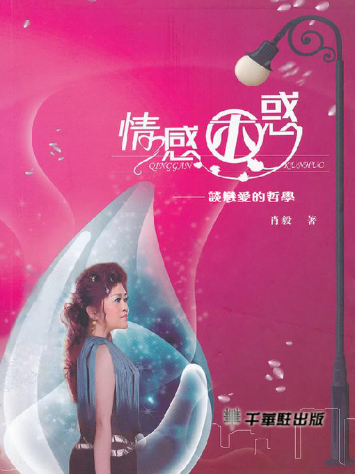 Title details for 情感困惑—談戀愛的哲學 by 肖毅著 - Available